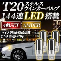 ステルスウィンカー LEDバルブ T20 アンバー 4個セット ハイフラ抵抗内蔵 ピンチ部違い ウィンカー球 ドレスアップ_画像2