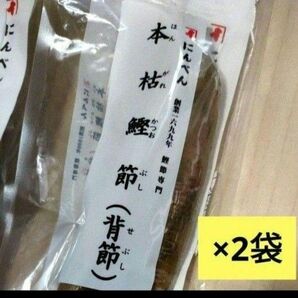 にんべん　本枯鰹節　背節 220g×2袋