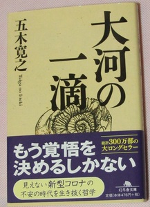 「大河の一滴」五木寛之著（幻冬舎文庫）