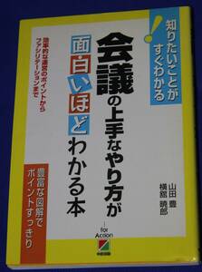 会議の上手なやり方が面白いほどわかる本