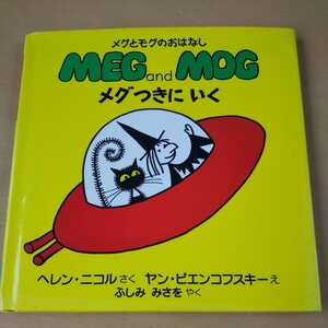 T6■メグつきにいく （メグとモグのおはなし） ヘレン・ニコル／さく　ヤン・ピエンコフスキー／え　ふしみみさを／やく