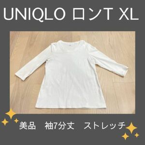 美品【ユニクロ　ロンT 7分丈袖　XLサイズ】ストレッチ　UNIQLO