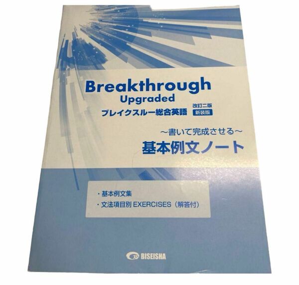 breakthrough up graded 総合英語　基本例文ノート