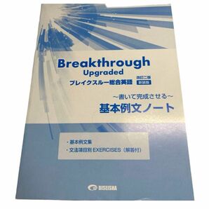 breakthrough up graded 総合英語　基本例文ノート