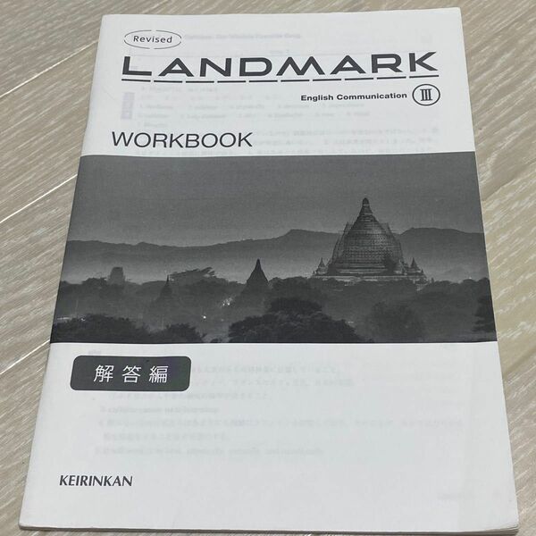 LANDMARK3 解答編 English ワークブック