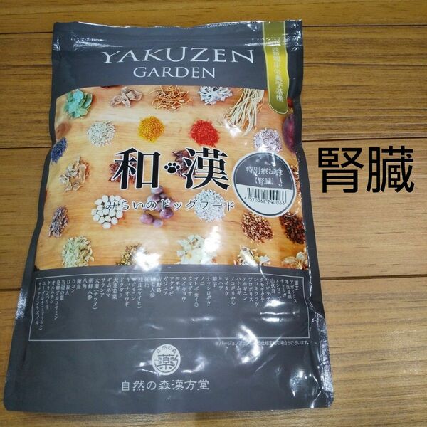 YAKUZEN GARDEN 和漢　みらいのドッグフード　腎臓　旧パッケージ