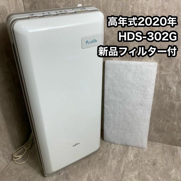 高年式2020年 新品フィルター1枚付 脱臭機 PLAZION HDS-302G プラズィオン プラズイオン 空気清浄機