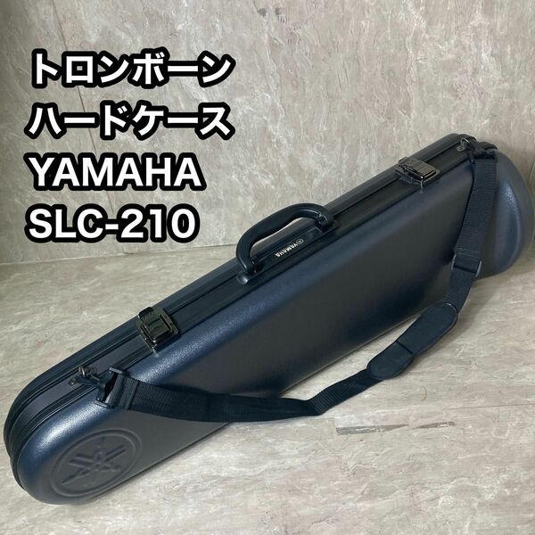 極美品 YAHAMA トロンボーン　ハードケース　SLC-210　