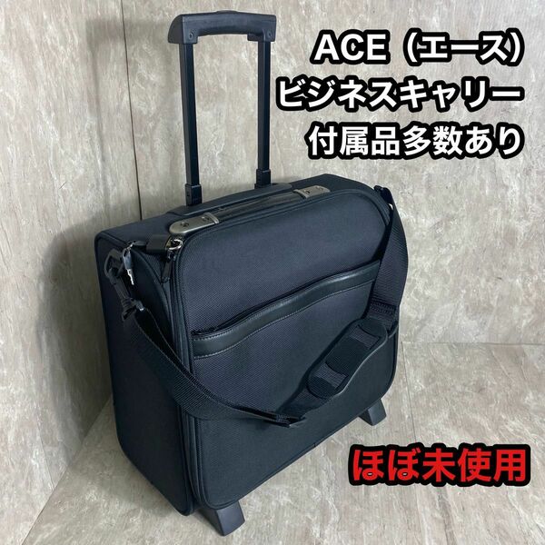 ほぼ未使用 ACE エース ショルダーベルト付 ビジネストローリー 66129 キャリーバッグ スーツケース キャリーケース