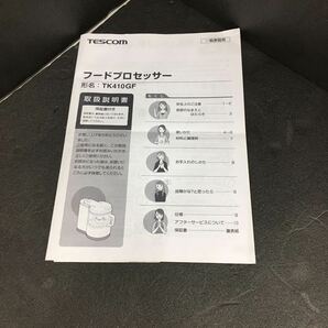 630326027 TESCOM フードプロセッサー TK410GF W/ホワイト フープロ 動作品 キッチン 調理家電 未使用品？の画像9