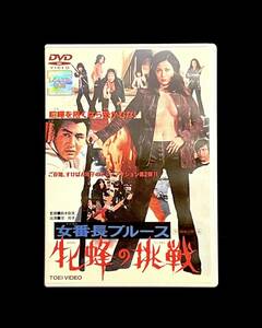 630326040　女番長ブルース　牝蜂の挑戦　すけばん　DVD　日本映画　鈴木則文　池玲子　梅宮辰夫　小山明子　コレクション　東映