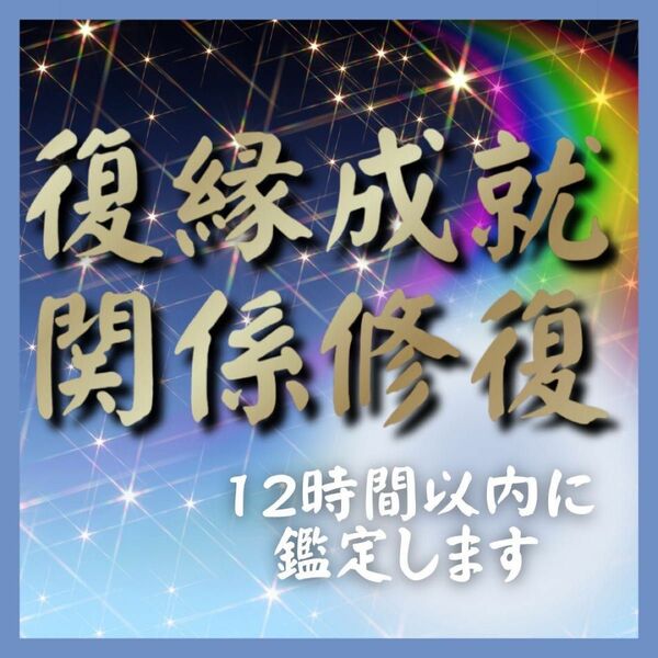 【今すぐ鑑定】占い/霊視/タロット/復縁/不倫/縁切/相性/結婚/縁結び/悩み/相談/引き寄せ/幸運/恋愛運/金運/開運/本音