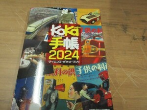 子どもの科学　天才キッズになろう　サイエンスポケットブック手帖　２０２４