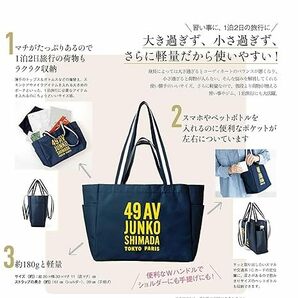 素敵なあの人 49AV JUNKO SHIMADA TOKYO PARIS ショルダーにも手提げにもなる ２WAY トートバッグの画像3