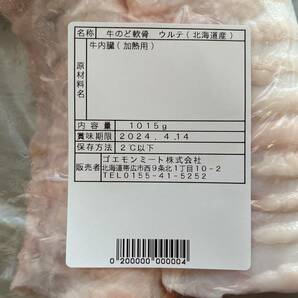 肉屋発！北海道産 牛ノド軟骨 ウルテ １０１５ｇ 希少 チルド 北海道産 ブロック 塊肉 業務用 同日落札で同梱可能 １円の画像2