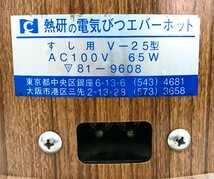 【rmm】熱研の電気びつ エバーホット V-25型 すしシャリ用 木枠タイプ AC100V 65W 通電確認 動作確認済み 中古品_画像5