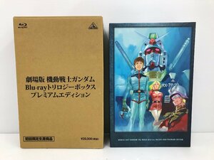 【rmm】美品 劇場版 機動戦士ガンダム Blu-ray トリロジーボックス プレミアムエディション 初回限定生産商品