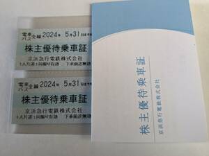 京急 株主優待 乗車券 2枚セット 24年5月末迄 京浜急行 送料ミニレター63円～