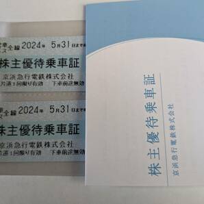 京急 株主優待 乗車券 2枚セット 24年5月末迄 京浜急行 送料ミニレター63円～の画像1