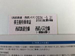 西武HD 株主優待 西武鉄道・バス乗車券 10枚 24年5月31日迄 送料ミニレター63円