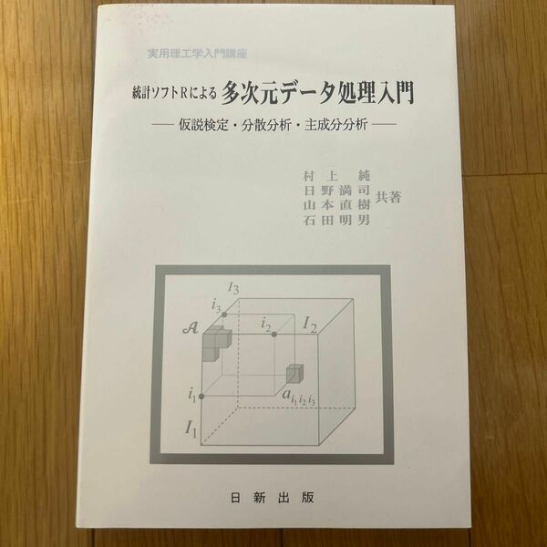 統計ソフトＲによる多次元データ処理入門　仮説検定・分散分析・主成分分析 （実用理工学入門講座） 