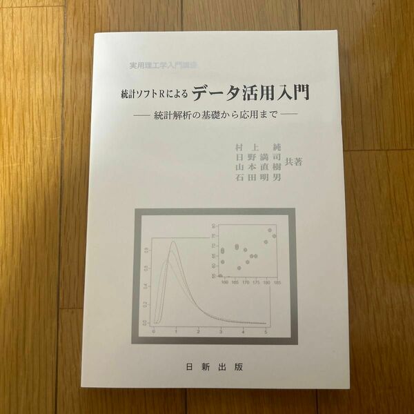 統計ソフトＲによるデータ活用入門　統計解析の基礎から応用まで （実用理工学入門講座）