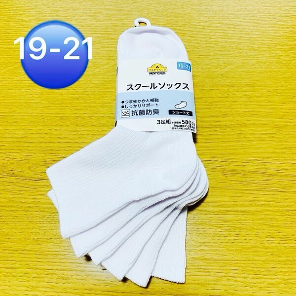 【新品未使用】スクールソックス　3足組　ショート丈　　白　19〜21㎝　トップバリュ　抗菌防臭　¥638