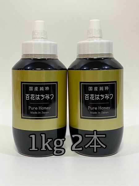 国産純粋百花　はちみつ　国産はちみつ とんがり容器1000g2本