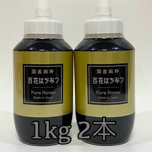 国産純粋百花　はちみつ　国産はちみつ とんがり容器1000g2本