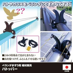 鳩対策　ハト対策　カラス　烏　糞対策　ベランダ手すり用 ハトッパー