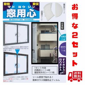 窓ガラス 防犯 防犯グッズ 空き巣対策 フィルム ５点貼るだけで侵入犯・台風に効果的 日本製 簡単　２セット