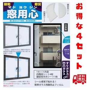 窓ガラス 防犯 防犯グッズ 空き巣対策 フィルム ５点貼るだけで侵入犯・台風に効果的 日本製 簡単　4セット