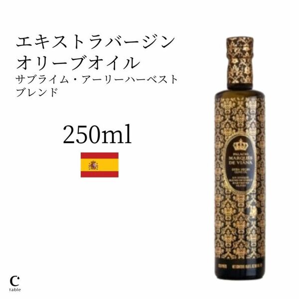 オリーブオイル　Palacio Marques de Viana サブライム・アーリーハーベストブレンド(ブラック) 250ml