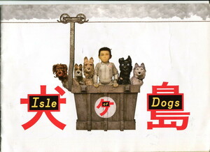 ① dog pieces island movie pamphlet ( Press seat )