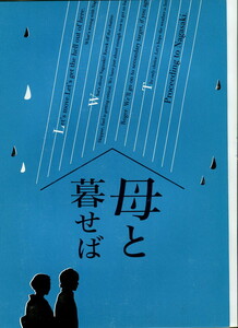 ① 母と暮らせば　映画パンフレット(プレスシート)　吉永小百合　二宮和也
