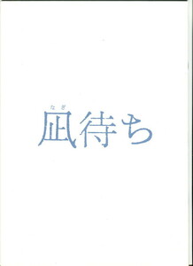 ① 凪待ち　映画パンフレット(プレスシート)　香取慎吾