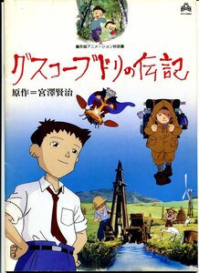 ①－1 グスコーブドリの伝記　原作：宮澤賢治　映画パンフレット