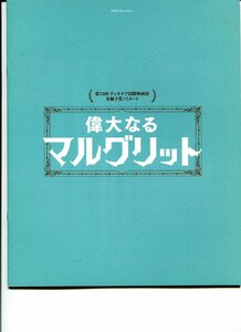 ①－1 偉大なるマルグリット　映画パンフレット(プレスシート)