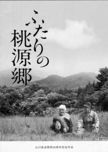 ② ふたりの桃源郷　パンフレット　山口放送開局60周年記念作品