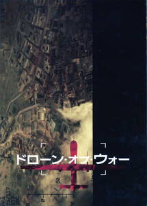 ②　　ドローン・オブ・ウォー　映画パンフレット(恐らくプレスシート)