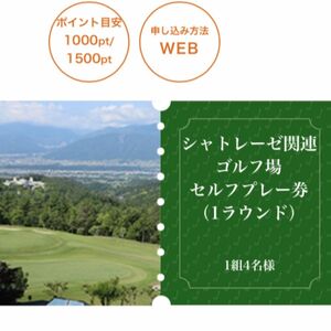 シャトレーゼ　ゴルフプレー券　1組4名分