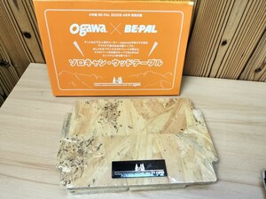 ★未使用　Ogawa×BE-PAL　ソロキャンウッドテーブル　2022.4月号付録★