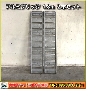 NO.134【三重県津市】 アルミブリッジ 1.8ｍ 2本セット 180cm 1800ｍｍ　詳細不明