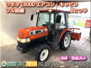 【Mie Prefecture津市】清掃・整備済み クボタ Tractor L300D フルEquipment Air conditioner キャビン Uシフト Bヒッチ など