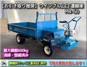 【Mie Prefecture津市】清掃・整備済み ウインブルヤマグチ 運搬vehicle M4-60 最大積載量600kg 2WD 