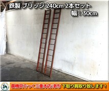 【お引き取り限定】三重県津市白山 鉄製 ブリッジ 2本セット 2.4ｍ 幅30cm 240cm 足場板 ラダー 歩み板_画像1