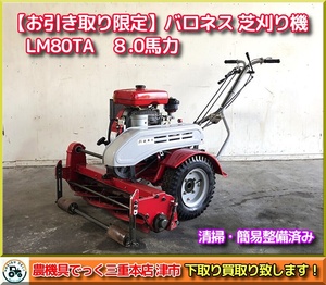 【お引き取り限定】三重県津市白山 簡易整備済み 共栄社 バロネス 芝刈り機 LM80TA 刈り幅80cm 8.0馬力