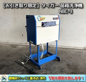 【お引き取り限定】三重県津市白山 タイガーカワシマ 苗箱洗浄機 NBC-3 100V電源 ホルダー欠品