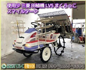 【三重県津市】使用少！ 清掃・整備済み 三菱 5条 田植機 LV5 アワー98ｈまくらっこ パワステ スマイルターン HST無段変速 オート水平制御