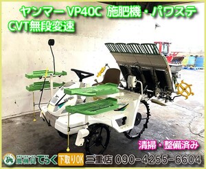 【Mie Prefecture津市】清掃・整備済み Yanmar 4条 Rice Planter VP40C 施肥機 Power steering すこやかペダリスト